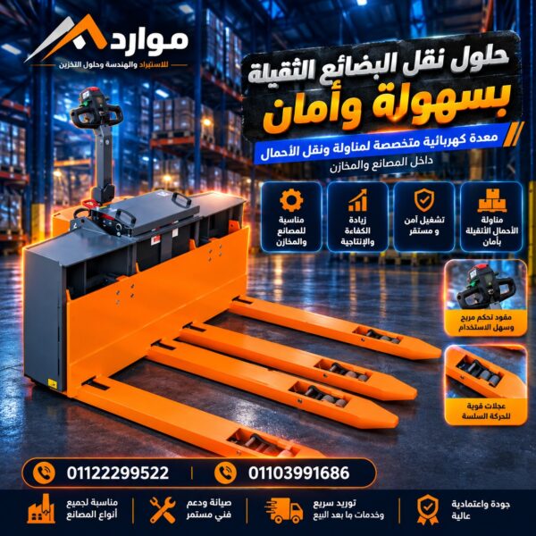 معدة مناولة كهربائية لنقل البضائع الثقيلة
